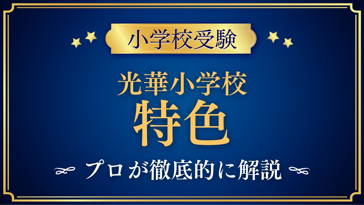 光華小学校 特色