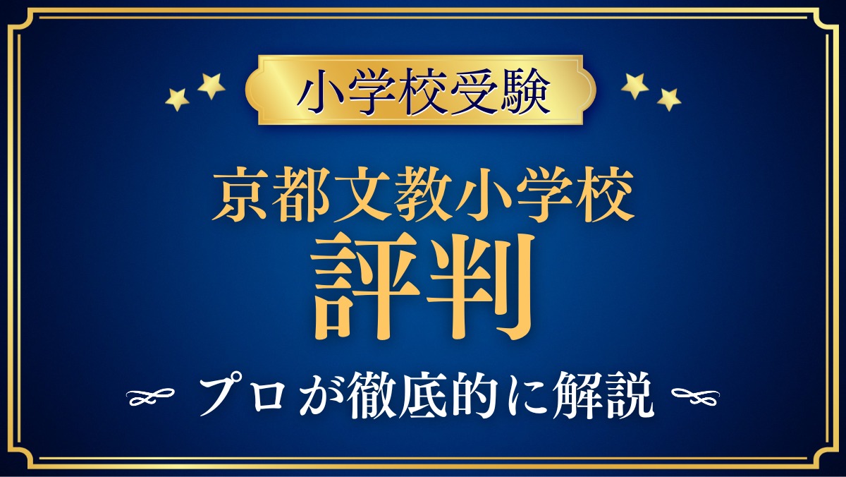 京都文教小学校 評判