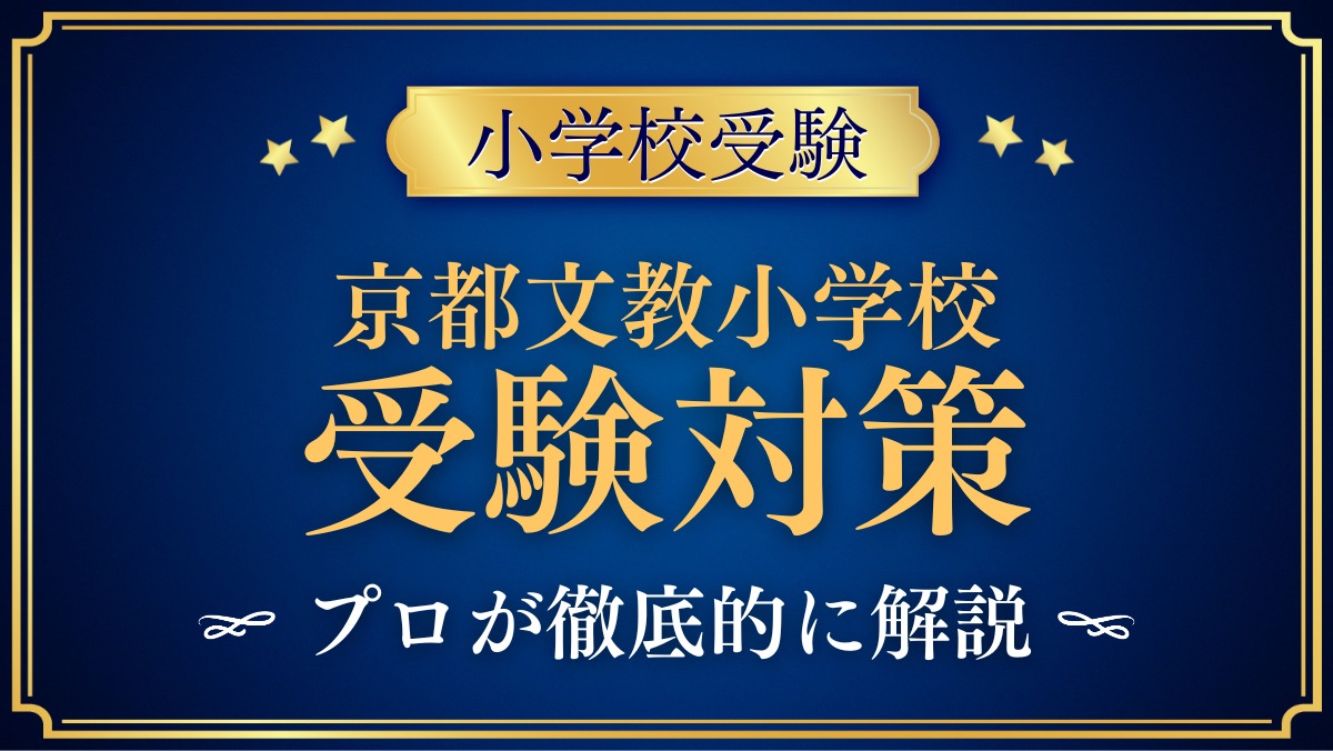 京都文教小学校 受験対策