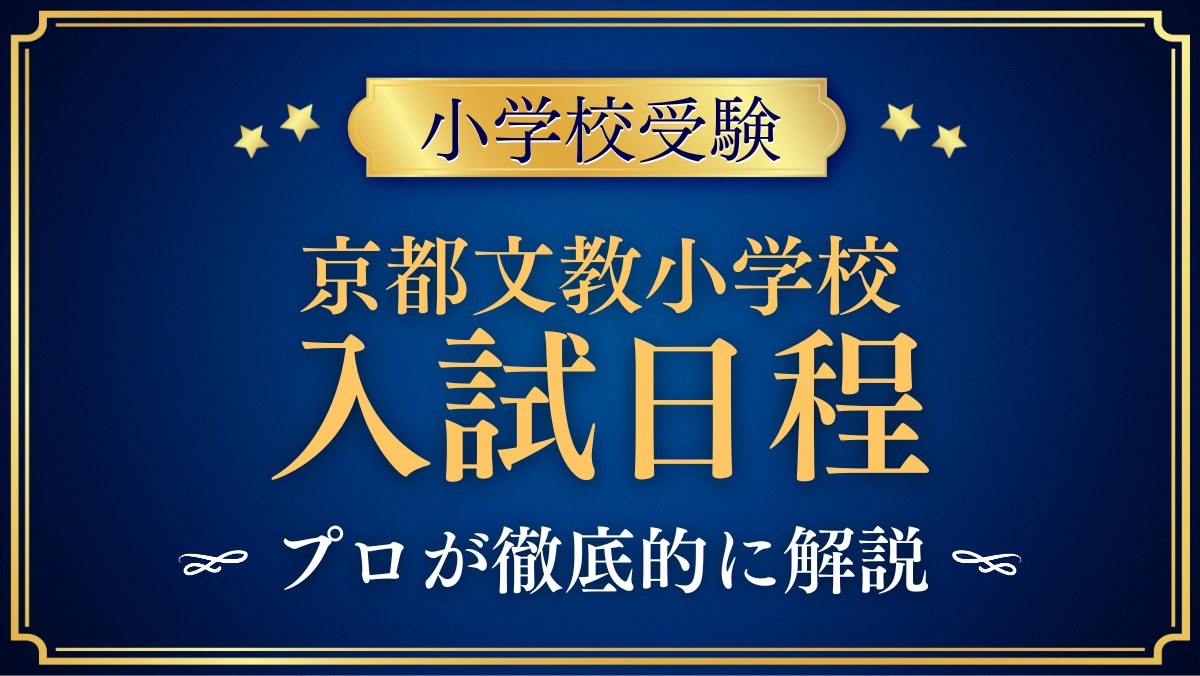 京都文教小学校 入試日程
