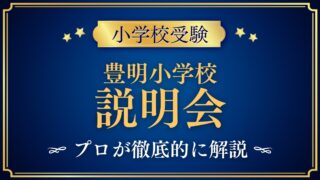 豊明小学校 説明会
