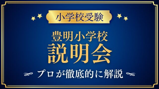 豊明小学校 説明会