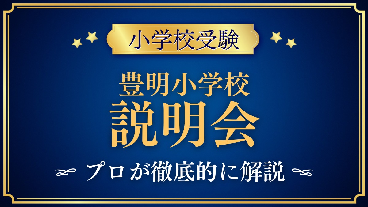 豊明小学校 説明会