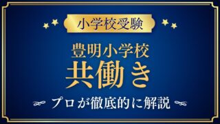 豊明小学校 共働き