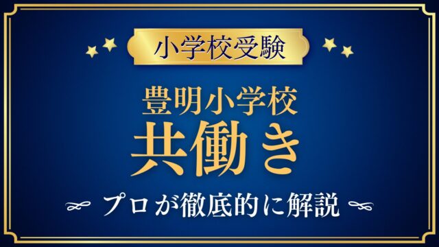 豊明小学校 共働き