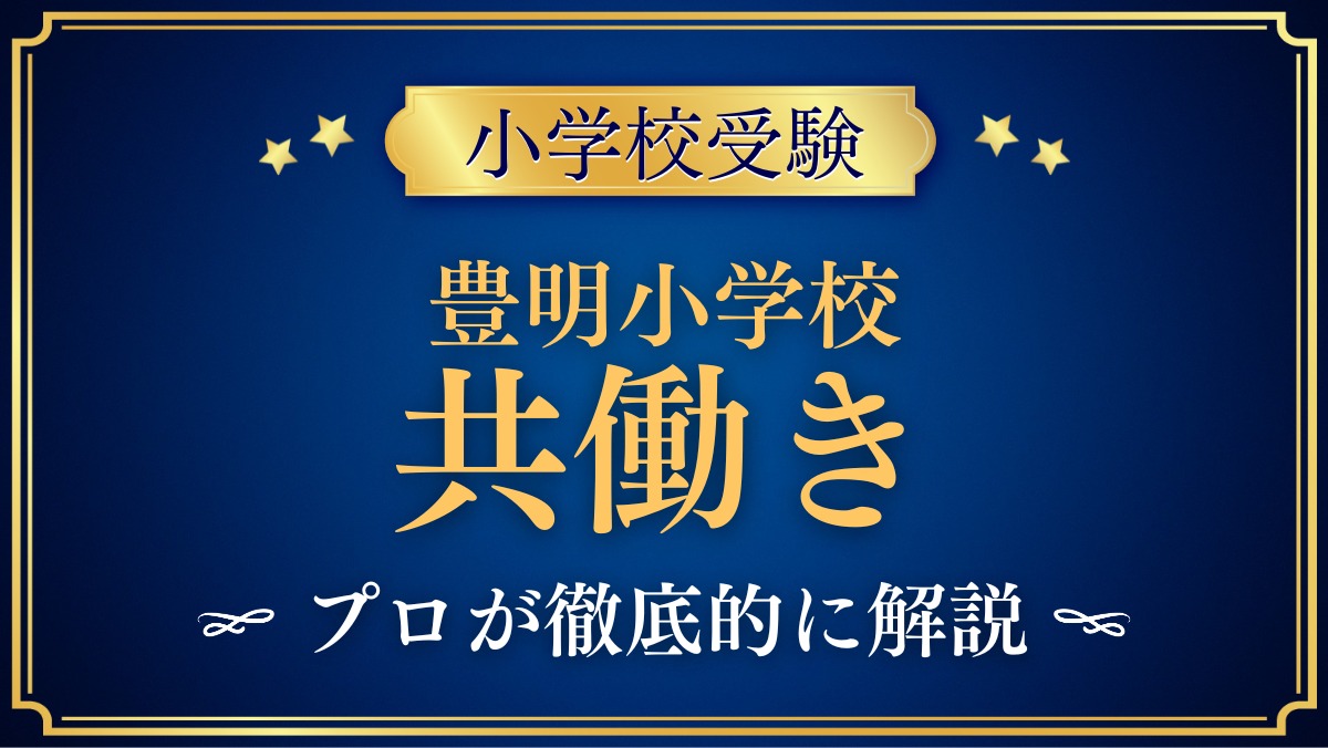 豊明小学校 共働き