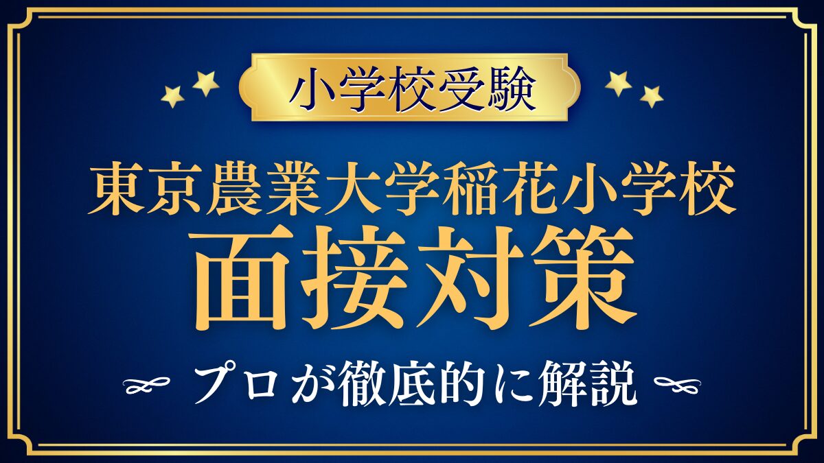 東京農業大学稲花（とうか）小学校】面接で絵本が必須！？その真相を