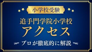 追手門学院小学校 アクセス