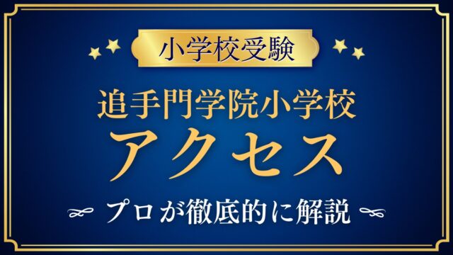 追手門学院小学校 アクセス