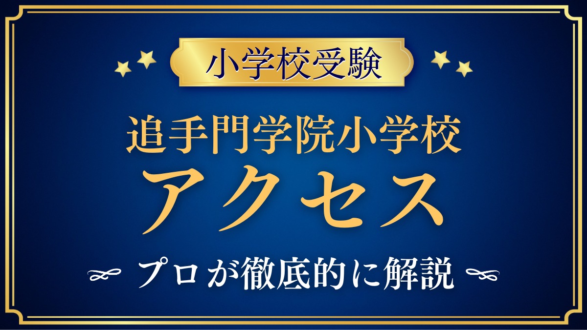 追手門学院小学校 アクセス
