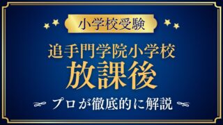 追手門学院小学校 放課後
