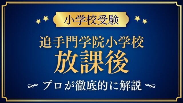 追手門学院小学校 放課後