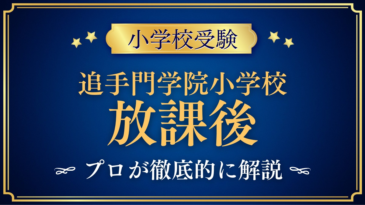 追手門学院小学校 放課後