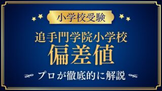 追手門学院小学校 偏差値