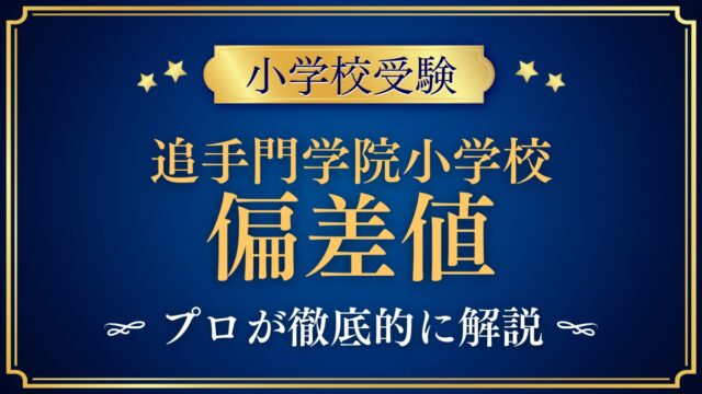 追手門学院小学校 偏差値
