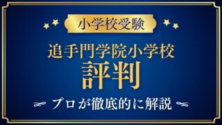追手門学院小学校 評判