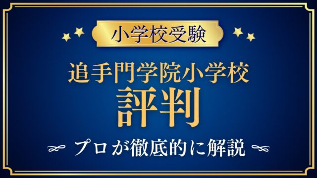 追手門学院小学校 評判