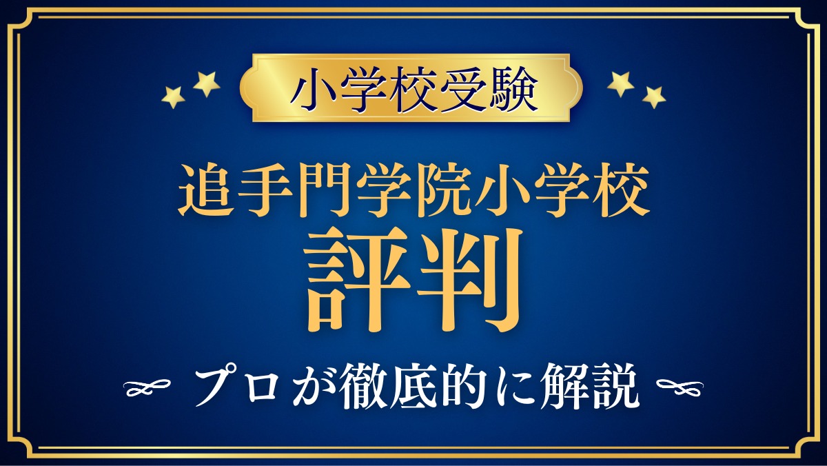 追手門学院小学校 評判