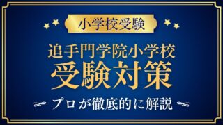 追手門学院小学校 受験対策