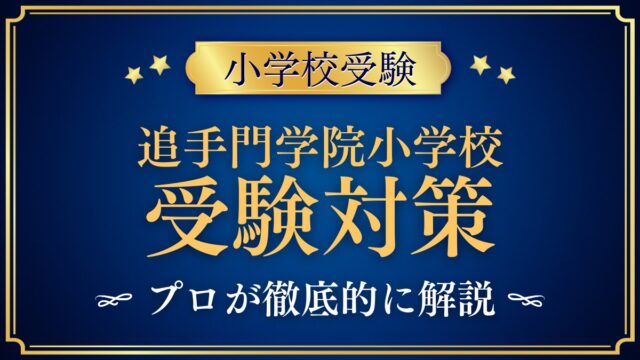 追手門学院小学校 受験対策