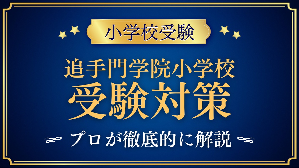 追手門学院小学校 受験対策