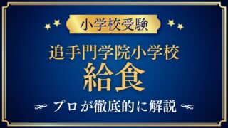 追手門学院小学校 給食