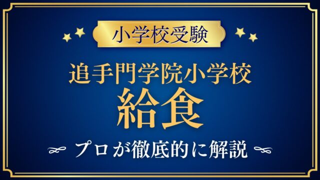 追手門学院小学校 給食