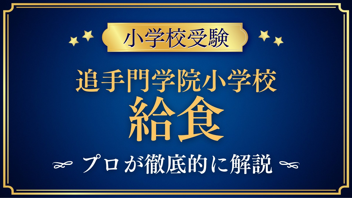 追手門学院小学校 給食