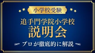 追手門学院小学校 説明会