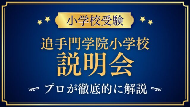 追手門学院小学校 説明会