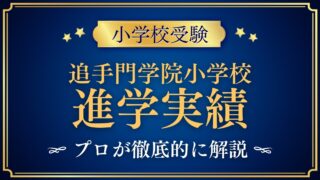 追手門学院小学校 進学実績
