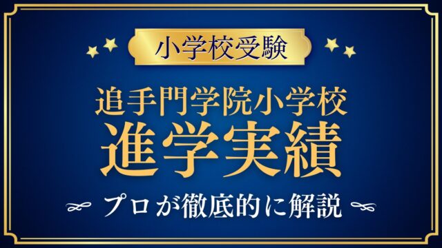 追手門学院小学校 進学実績
