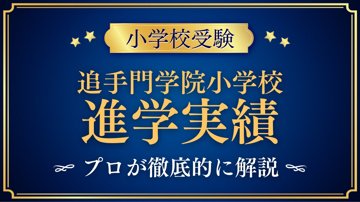 追手門学院小学校 進学実績