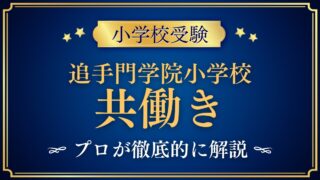 追手門学院小学校 共働き