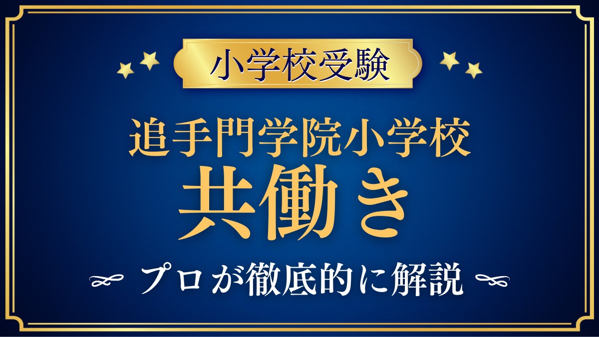 追手門学院小学校 共働き
