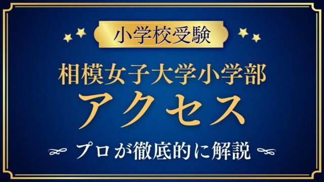 相模女子大学小学部 アクセス