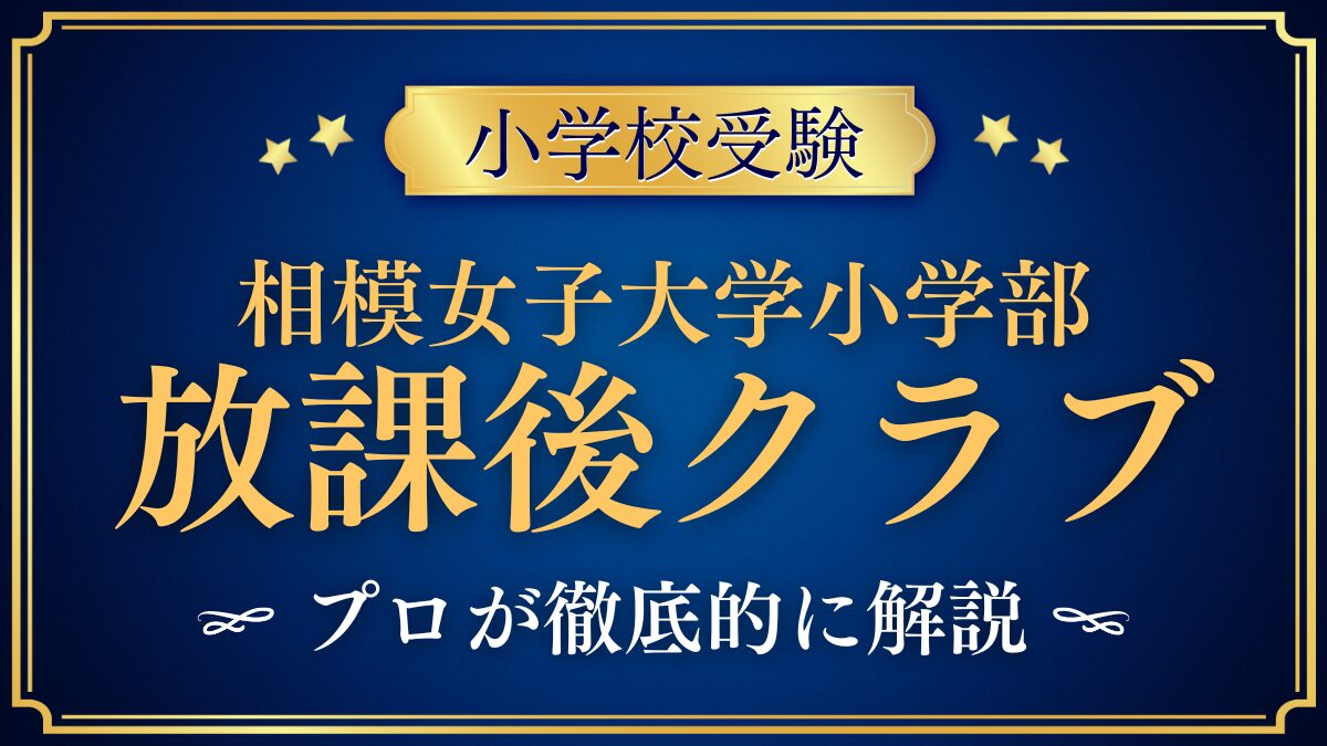 相模女子大学小学部 放課後クラブ