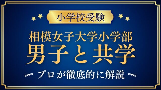 相模女子大学小学部 男子と共学
