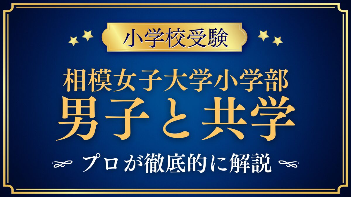 相模女子大学小学部 男子と共学