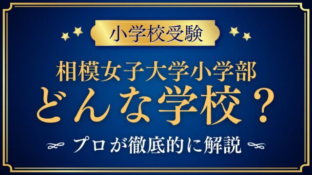 相模女子大学小学部 どんな学校