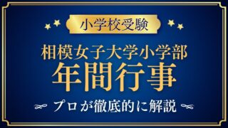 相模女子大学小学部 年間行事