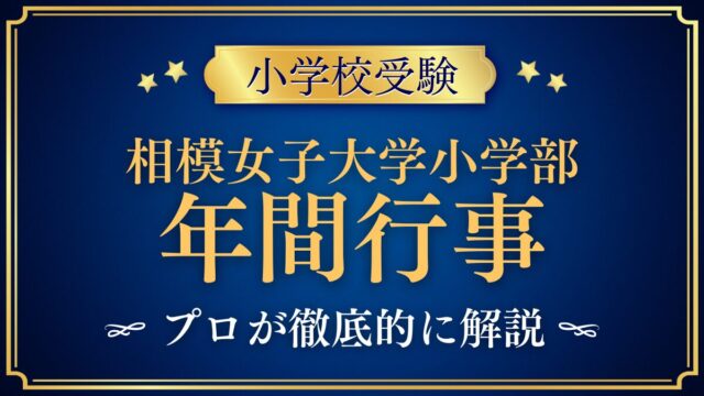相模女子大学小学部 年間行事