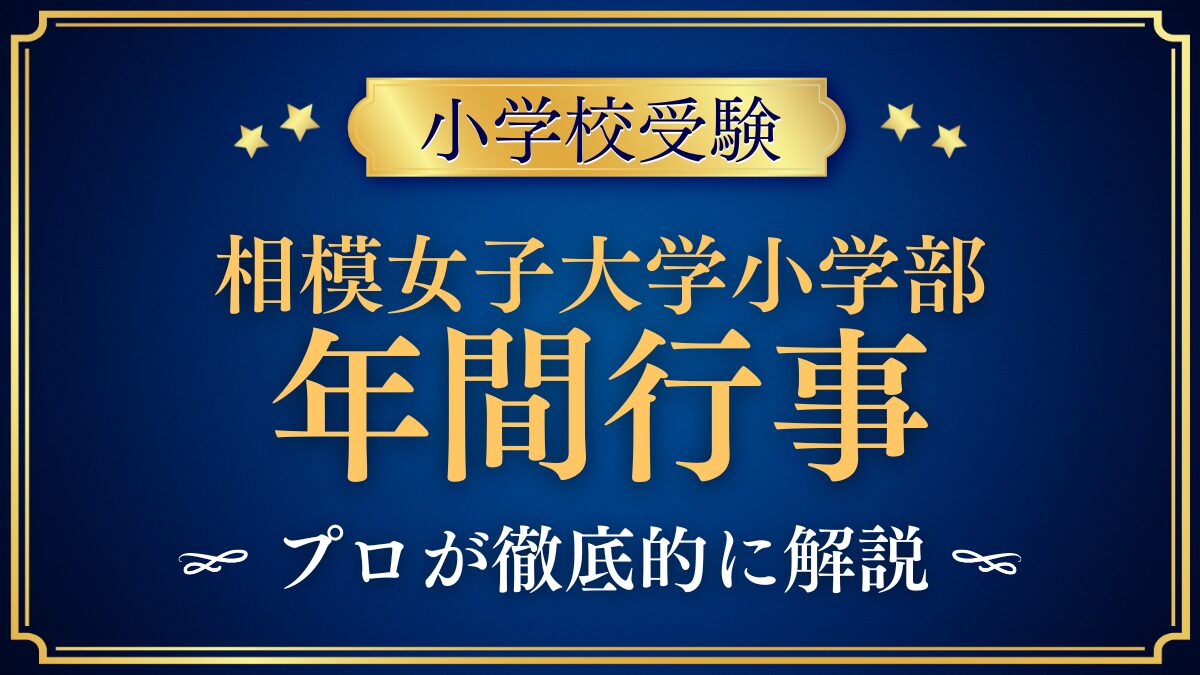相模女子大学小学部 年間行事