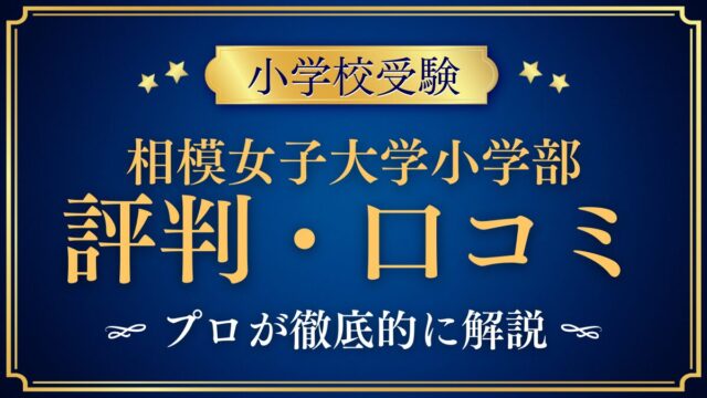 相模女子大学小学部 評判・口コミ