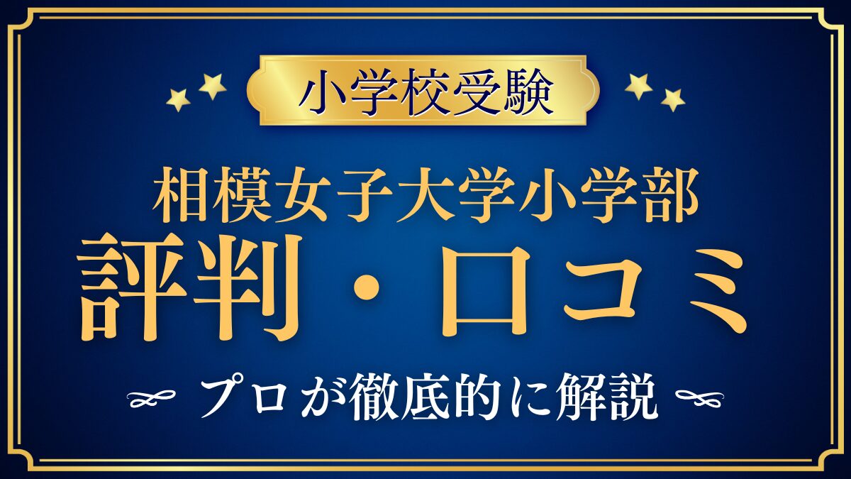 相模女子大学小学部 評判・口コミ