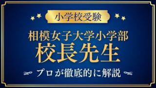 相模女子大学小学部 校長先生