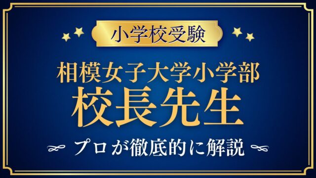 相模女子大学小学部 校長先生