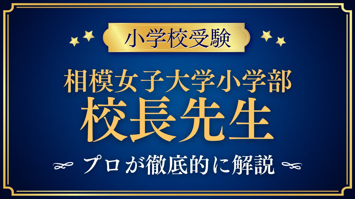 相模女子大学小学部 校長先生