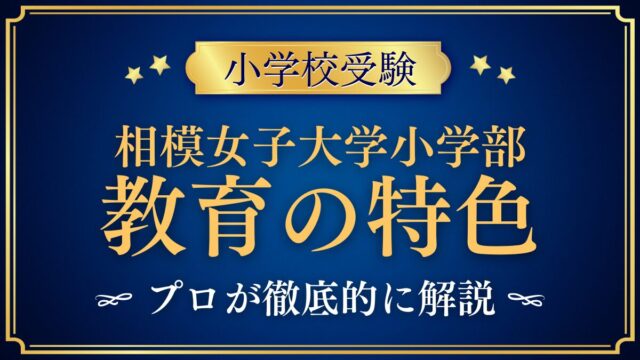 相模女子大学小学部 教育の特色