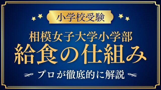 相模女子大学小学部 給食の仕組み